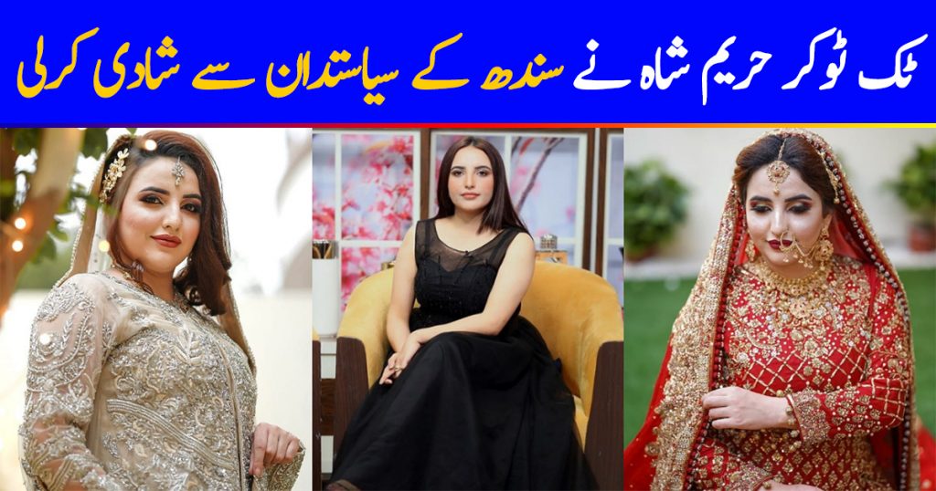 Hareem Shah Confirmed The News Of Her Marriage With A Politician