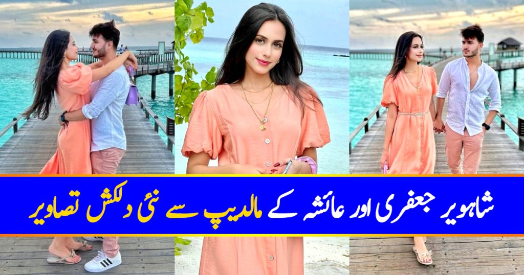 Latest Honeymoon Pictures Of Shahveer Jafry And Ayesha Baig From Maldives