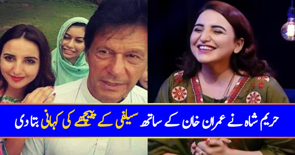 Hareem Shah Speaks Up About Her Selfie With Imran Khan