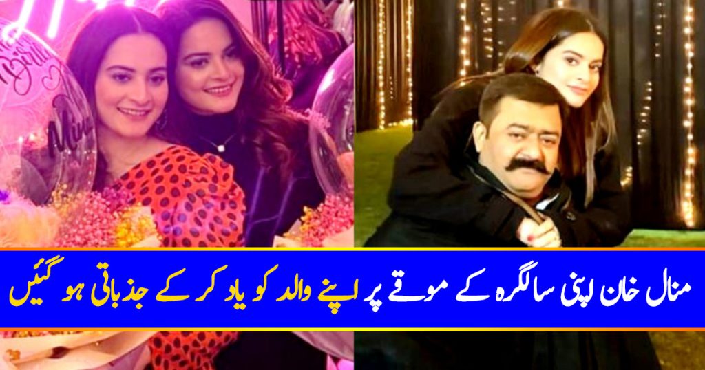 Minal Khan Remembers Her Late Father On Her Special Occasion | Reviewit.pk