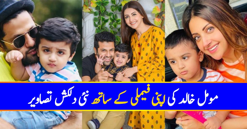 Moomal Khalid With Her Husband And Son- Adorable Pictures