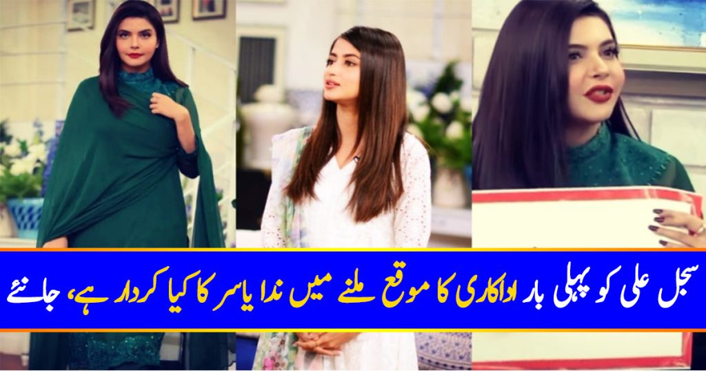 Nida Yasir's Story About Sajal Aly's First Audition