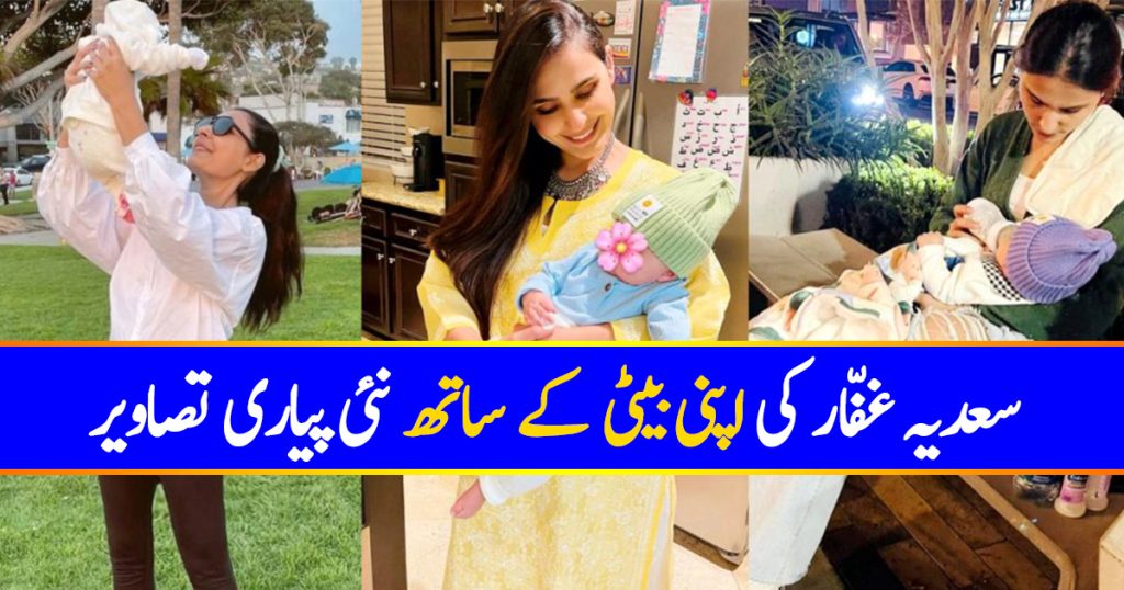 Adorable Pictures Of Sadia Ghaffar With Daughter