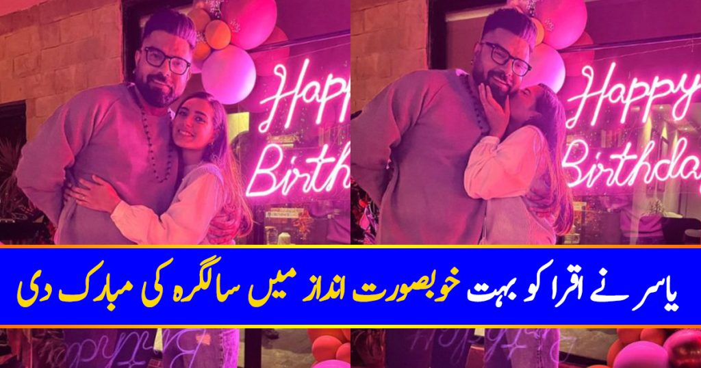 Yasir Hussain Pens Down A Lovely Birthday Wish For His wife