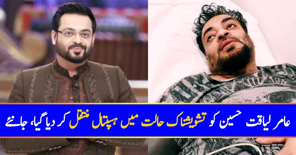 Amir Liaquat Hussain Shifted To Hospital In Critical Condition