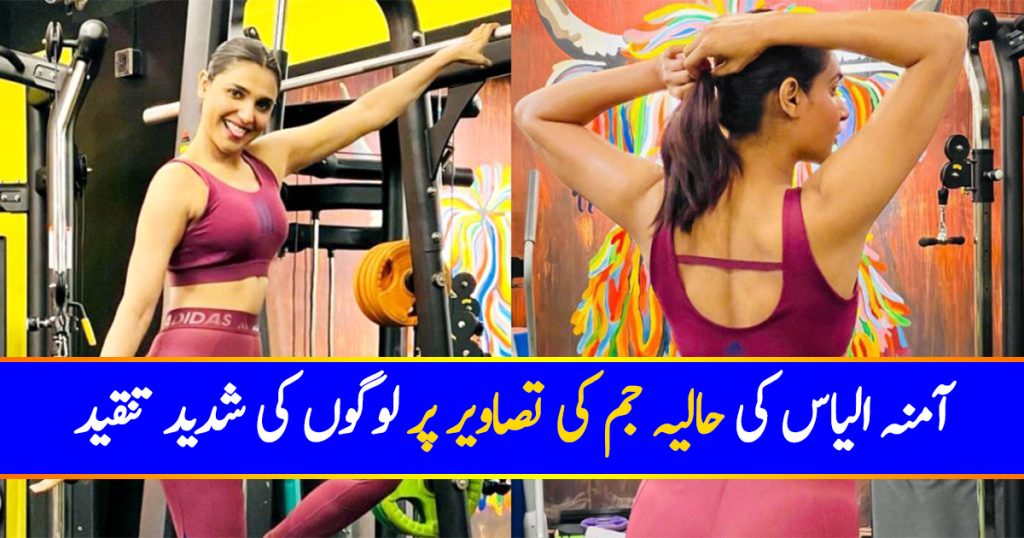 Amna Ilyas Recent Workout Pictures Invites Public Backlash