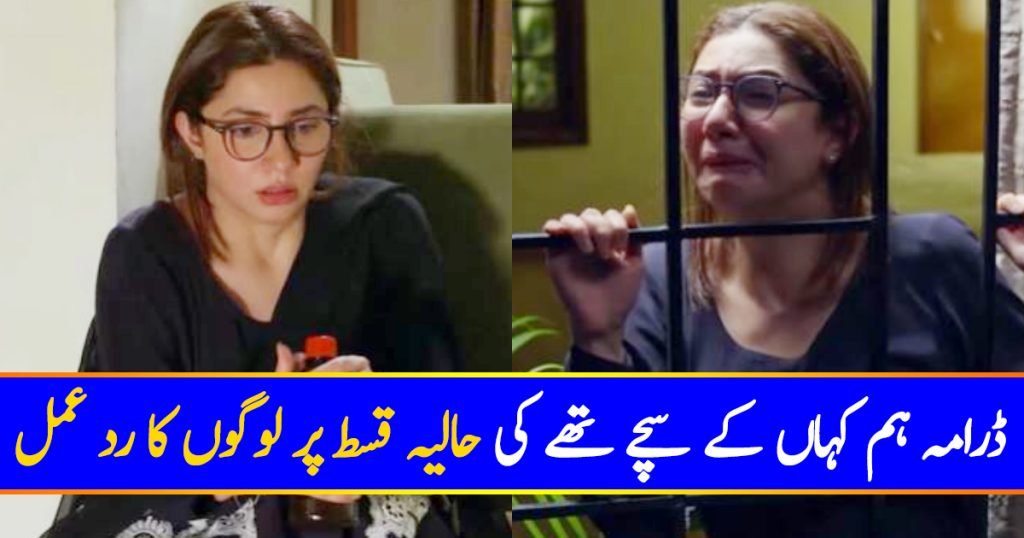 Mahira Khan Amazed Audience With Her Phenomenal Performance In Latest Episode Of HKKST