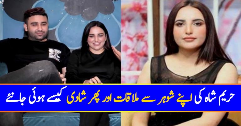 How Hareem Shah Got Married To Bilal Shah