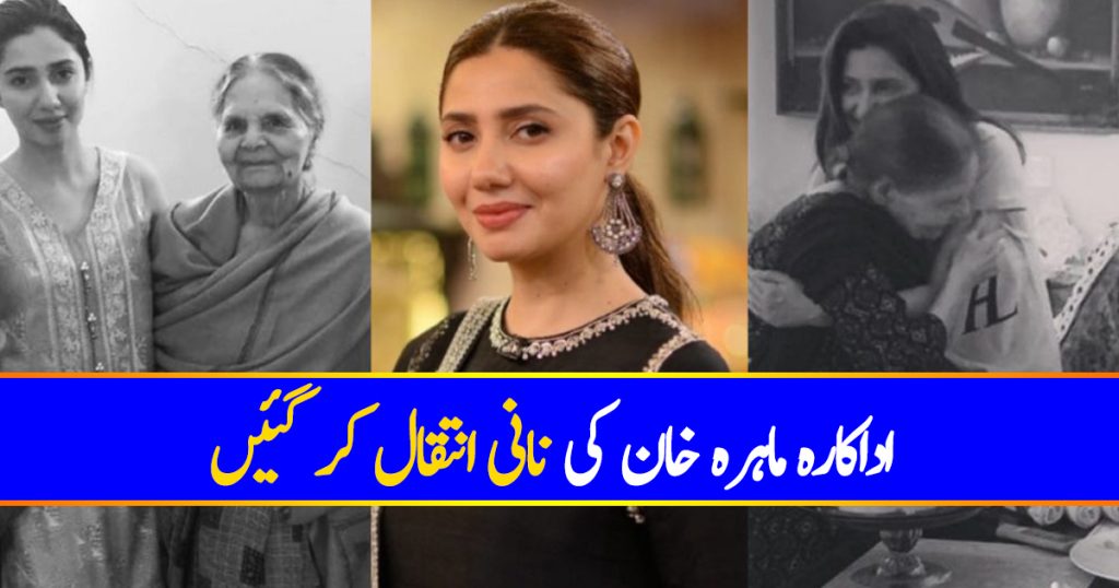 Mahira Khan's Grandmother Passed Away