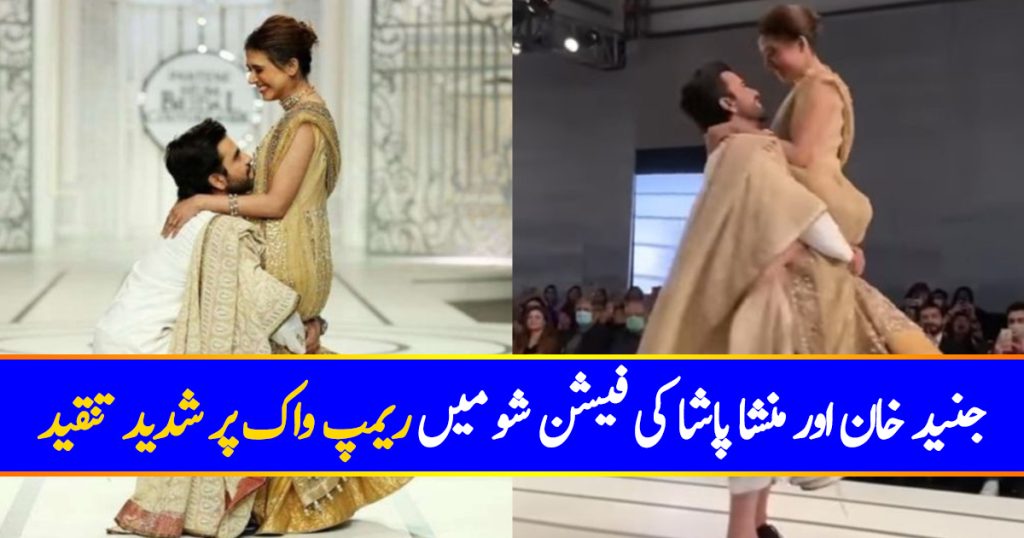 Public Criticism on Junaid Khan & Mansha Pasha Intimate Ramp Walk