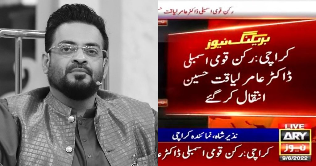 Aamir Liaquat Hussain Passed Away