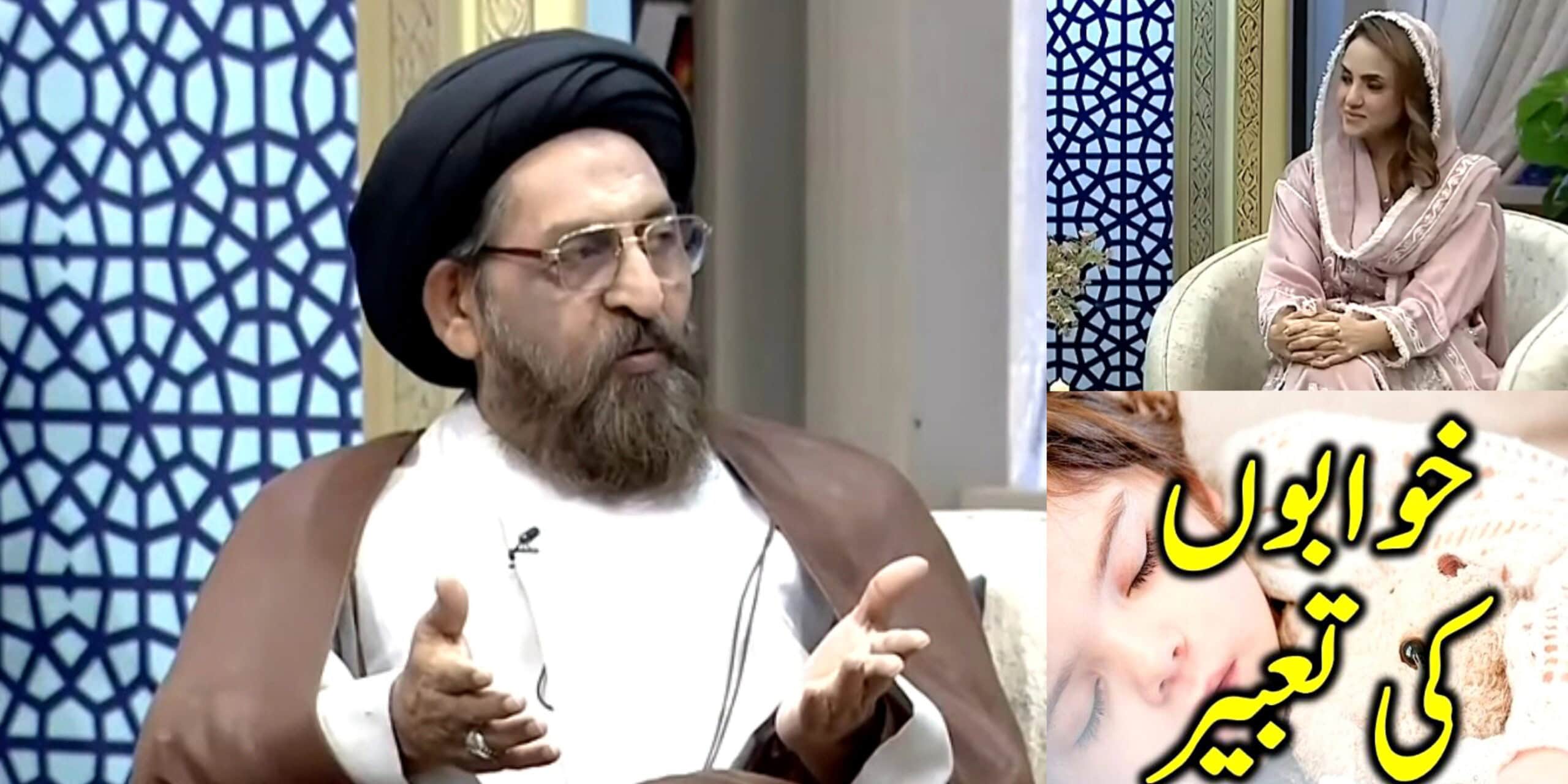 Allama Syed Qambar Abbas Highlights Reality of Dreams