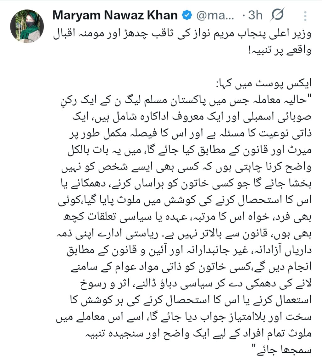 Maryam Nawaz Official Statement & Stance on Momina Iqbal Case Maryam Nawaz Official Statement & Stance on Momina Iqbal Case