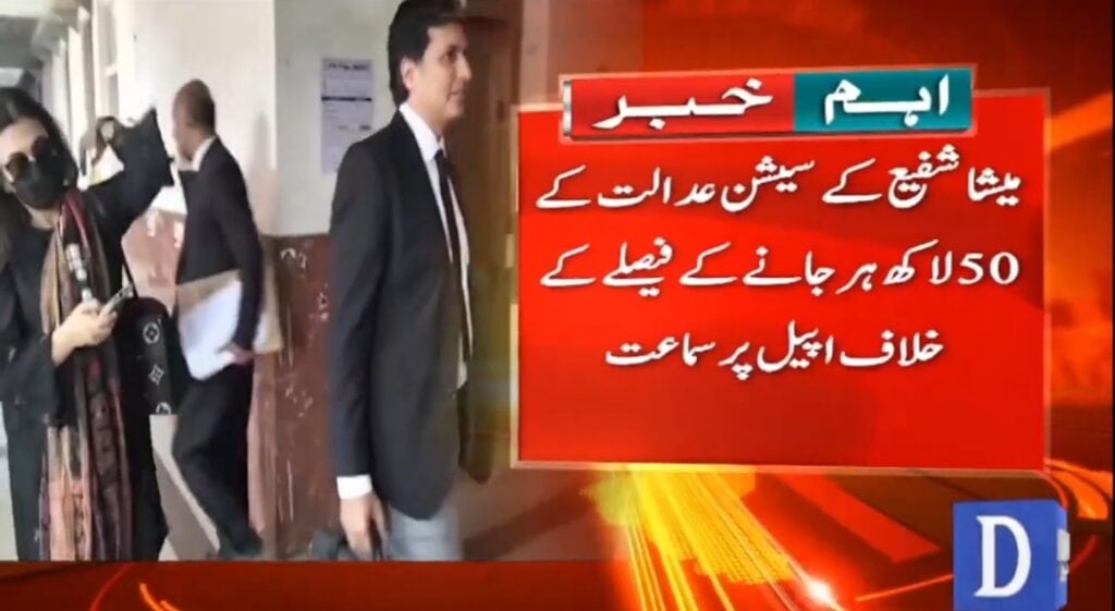 Lahore High Court Revises Verdict in Meesha Shafi–Ali Zafar Case