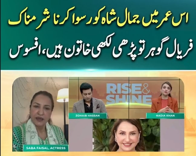 Faryal Gohar Not Recognizing Saba Faisal Triggers Reactions Faryal Gohar Not Recognizing Saba Faisal Triggers Reactions